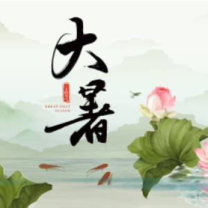 节气