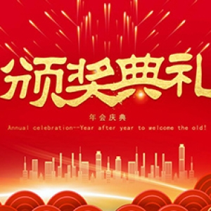 年会颁奖