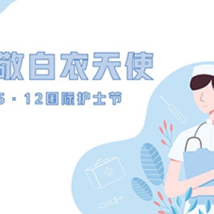 护士节