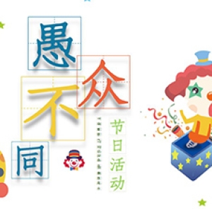 愚人节